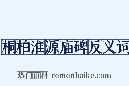 桐柏淮源庙碑反义词是什么意思的图片